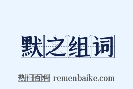 默之组词是什么意思的图片